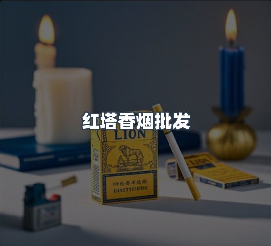 关于红塔香烟批发